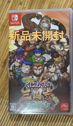 Switch くにおくんの三国志だよ全員集合! 新品未開封