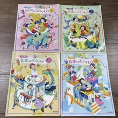 【used】小学音楽　音楽のおくりもの　1〜4年　教育出版