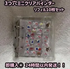 即購入OK★シール帳 ３穴クリアミニバインダー リフィル10枚セット