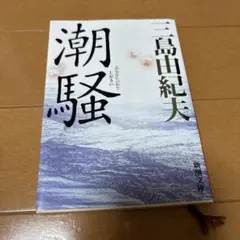 潮騒 三島由紀夫