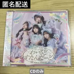 【匿名発送・新品未開封】わーすた わーるどすたんだーど CD イベント会場限定盤