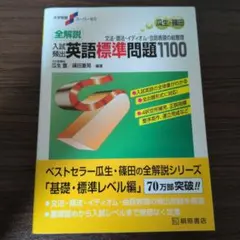大学受験スーパーゼミ 全解説入試頻出英語標準問題1100