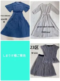 UNITED ARROWS ワンピース2点 ＋23区セットアップ 計3点まとめ