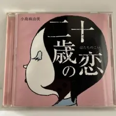 2026年最新】小島麻由美の人気アイテム - メルカリ