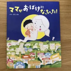 ママがおばけになっちゃった!
