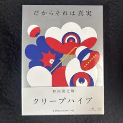 クリープハイプ だからそれは真実 初回限定盤