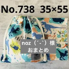 noz（´-`）様 リクエスト 4点 まとめ商品