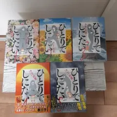 2026年最新】ひとりでしにたい全巻の人気アイテム - メルカリ