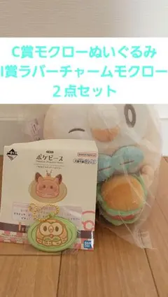 ポケピース一番くじC賞モクローぬいぐるみ・I賞パンケーキラバーチャーム2点セット