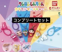 匿名発送　クレヨンしんちゃん カラフルマルチチャーム　ガチャ　コンプ