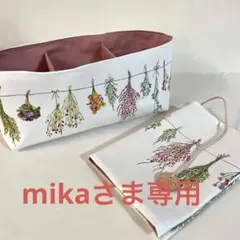 【mikaさま専用です】