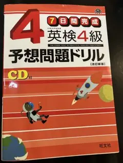 英検4級予想問題ドリル  7日間完成