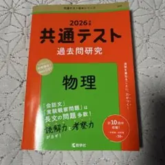共通テスト過去問研究 物理