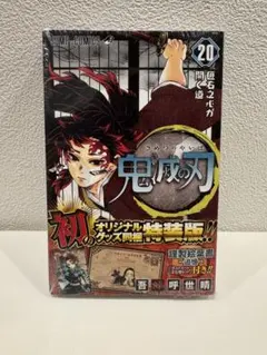 未開封　鬼滅の刃 20巻 特装版