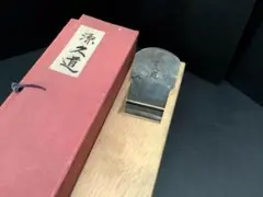源久道　カンナ　鉋　大工道具