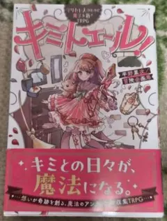 キミトエール!