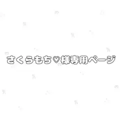 さくらもち♡様専用ページ