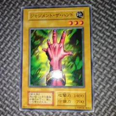 遊戯王　ジャジメントザハンド　b70