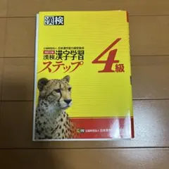 漢検 漢字学習 ステップ 4級