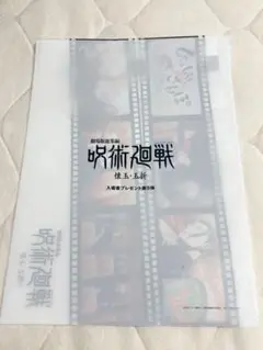劇場版総集編 呪術廻戦 懐玉玉折 入場特典 じゅじゅさんぽ クリアファイル