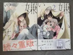 嫌いでいさせて ひじき 1.2巻 まとめ売り