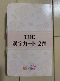 TOEベビーパーク 知育教材 カード BabyPark ベビーパーク TOEZ トイズアカデミー 知育教材 5点セット