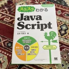 スラスラわかるJavaScript