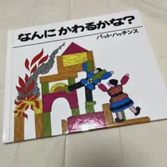 絵本　なんにかわるかな？