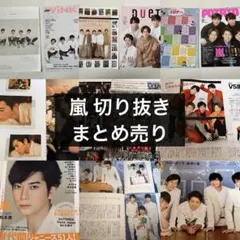 嵐 雑誌 切り抜き まとめ売り