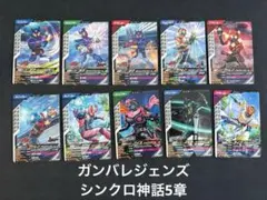 ガンバレジェンズ　シンクロ神話5章　 ノーマル•レア　40枚コンプリートセット③