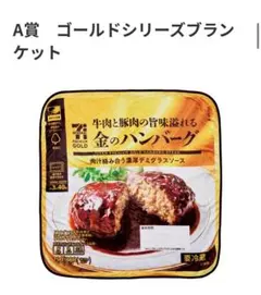 セブンイレブンハッピーくじA賞ゴールドシリーズブランケット