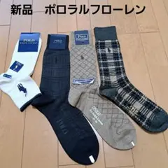 新品⭐ポロラルフローレン　メンズ靴下　ソックス　25～26.27