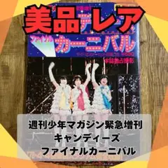 2025年最新】キャンディーズ ファイナル・カーニバルの人気