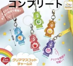 ケアベア クリアマスコットチャーム2 コンプリートセット