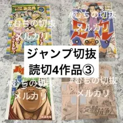 ジャンプ切抜 読切漫画4作品③