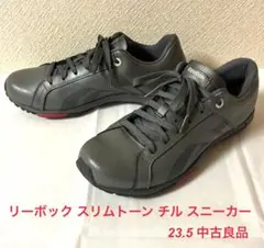 リーボック スリムトーン チル スニーカー 23.5 良品