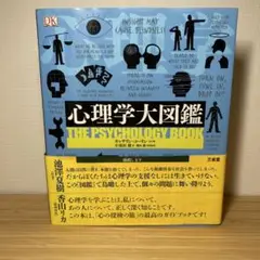 心理学大図鑑