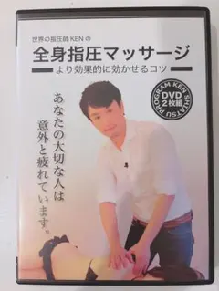 世界の指圧師KENの全身指圧マッサージ DVD2枚組