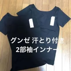 GUNZE グンゼ 汗とり2部袖　ブラック　 LL 2枚セット