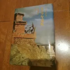 2025年最新】ヒマラヤ写真集の人気アイテム - メルカリ