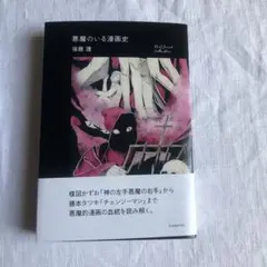 悪魔のいる漫画史／後藤護