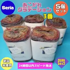 【5玉セット】あこがれ　グラデーション　3番　レトロカラー　アクリル　セリア
