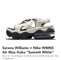 美品 AIR MAX KOKO × セリーナ・ウィリアムズ 別注 限定モデル 国内9月1日発売予定】セリーナ・ウィリアムズ × ナイキ