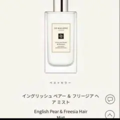 ジョーマローン イングリッシュ ペアー ＆ フリージア ヘア ミスト