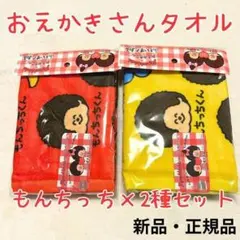 もんちっち タオル 2枚セット バナナ お花 かわいい 35×75 おえかきさんのサムネイル
