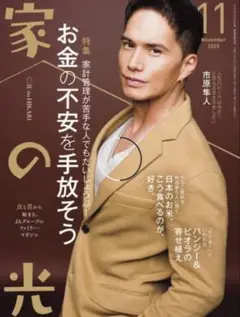 家の光 2025年11月号　新品未開封