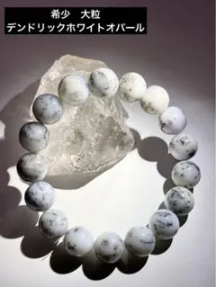 希少　デンドリックオパール　天然石　大粒　植物模様　ブレスレット　パワーストーン
