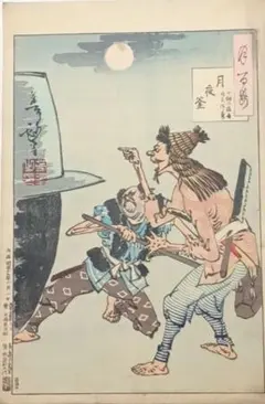 月岡芳年 月百姿「高倉月」木版画 浮世絵 歌川国芳 - メルカリ