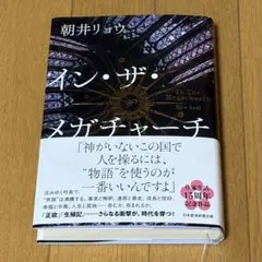 イン・ザ・メガチャーチ　朝井リョウ　インザメガチャーチ