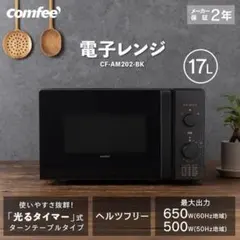 高年式2025年製】comfee 電子レンジ 単機能レンジ ブラック - メルカリ